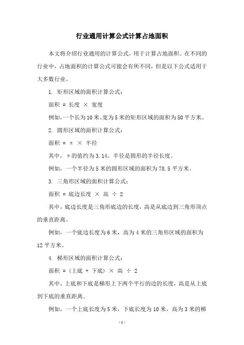 行业通用计算公式计算占地面积
