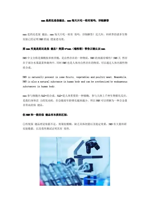 nmn是药还是保健品,nmn每天只吃一粒有效吗,详细解答