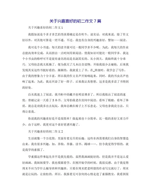 关于兴趣爱好的初二作文7篇