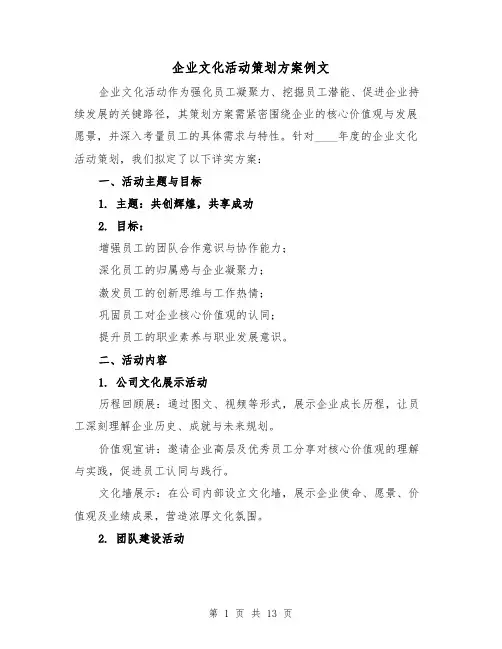 企业文化活动策划方案例文（5篇）