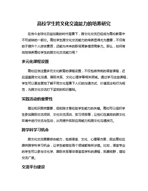 高校学生跨文化交流能力的培养研究