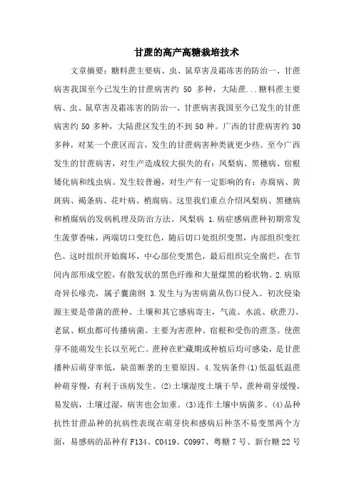 甘蔗的高产高糖栽培技术_2