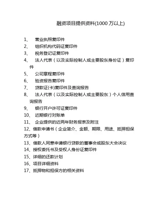 1000万以上融资项目所需提供资料清单