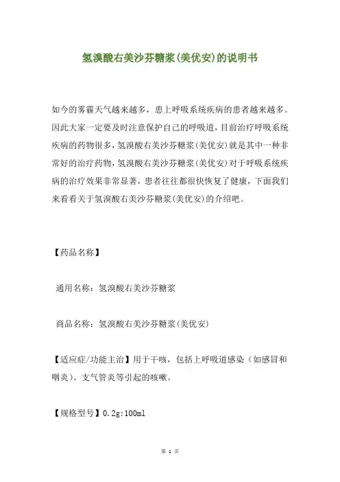 氢溴酸右美沙芬糖浆(美优安)的说明书