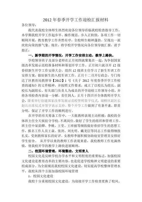 2012年春季开学工作迎检汇报材料(草)
