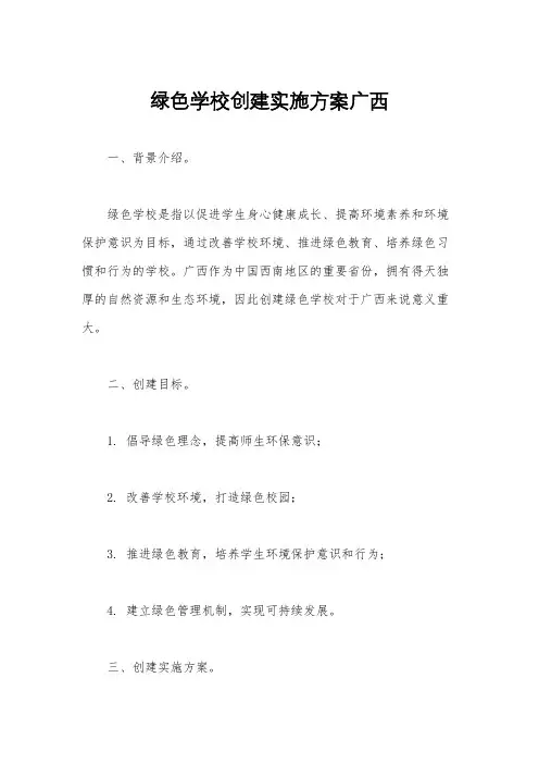 绿色学校创建实施方案广西