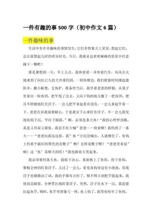 一件有趣的事500字(初中作文6篇)