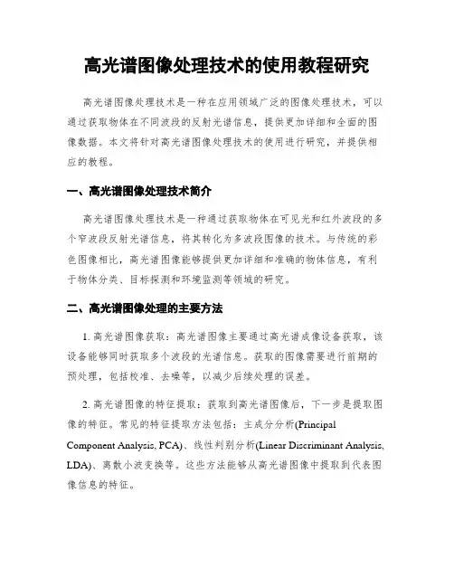 高光谱图像处理技术的使用教程研究