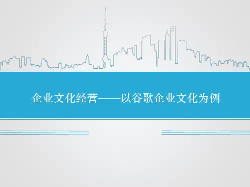 企业文化经营-谷歌.ppt