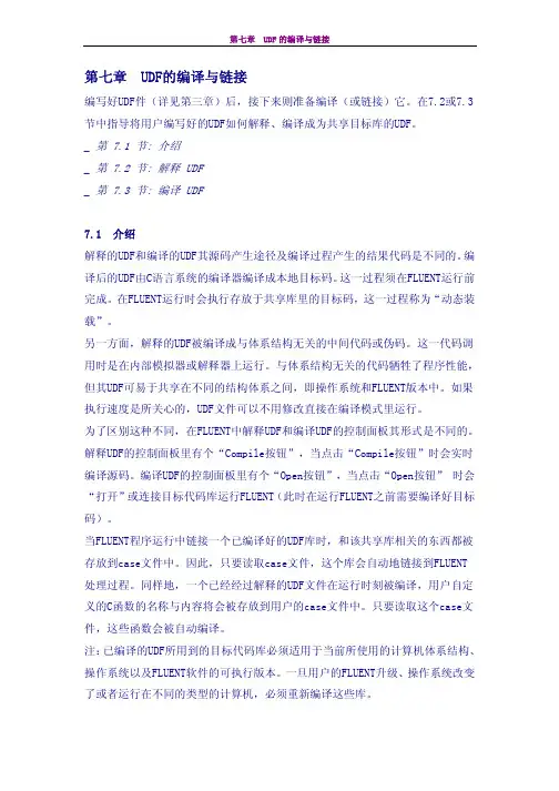 第七章 UDF的编译与链接