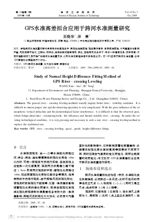 GPS水准高差拟合应用于跨河水准测量研究