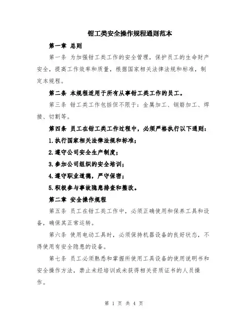 钳工类安全操作规程通则范本