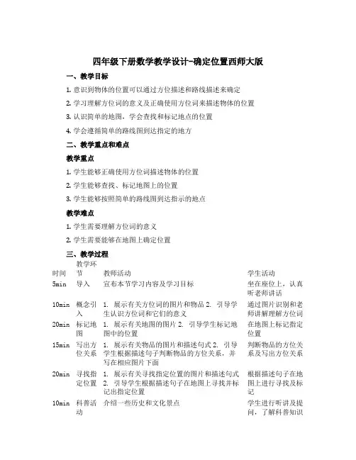 四年级下册数学教学设计-确定位置西师大版