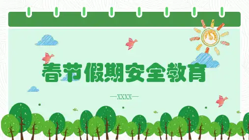 春节假期安全教育 (修改)