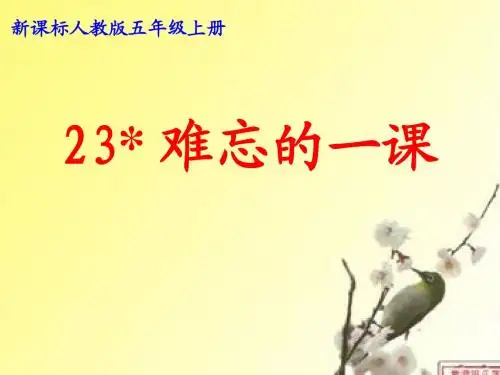 23难忘的一课PPT课件