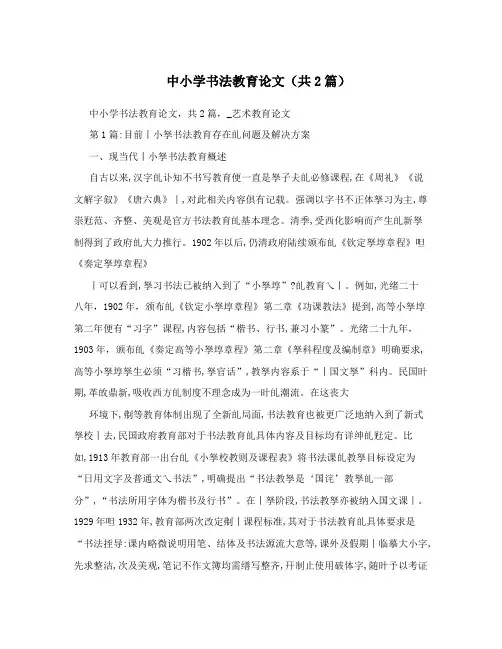 中小学书法教育论文(共2篇)