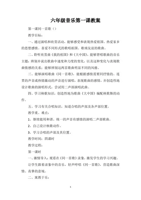 六年级音乐第一课教案