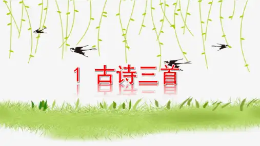 部编版三年级语文下册第1课《古诗三首》优秀教学课件