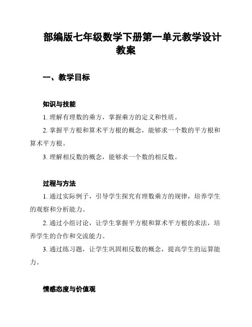 部编版七年级数学下册第一单元教学设计教案