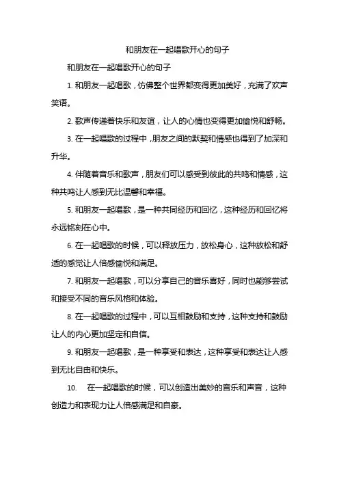和朋友在一起唱歌开心的句子