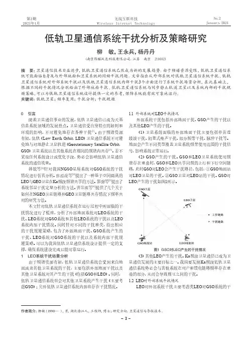 低轨卫星通信系统干扰分析及策略研究