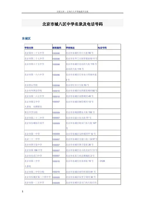 北京市城八区中学名录及电话号码