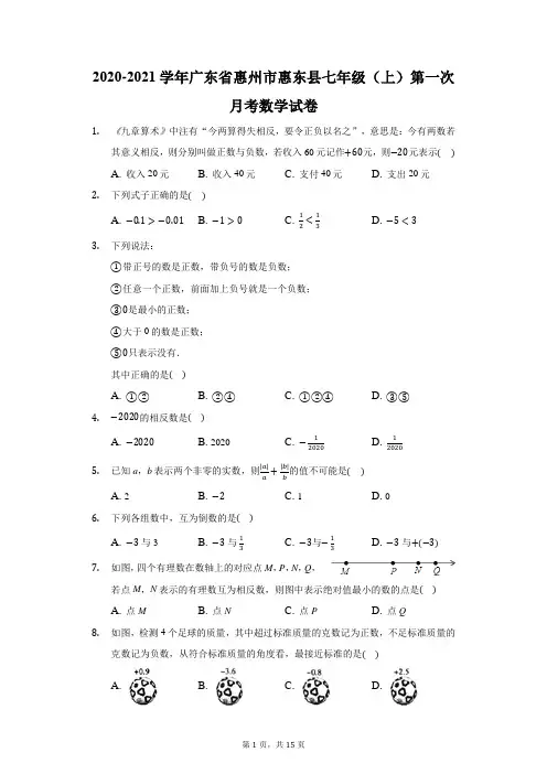 2020-2021学年广东省惠州市惠东县七年级(上)第一次月考数学试卷(附答案详解)