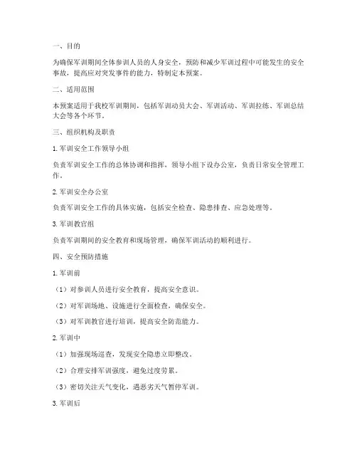军训安全应急预案