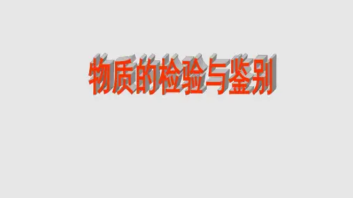 九年级化学下册物质的检验和鉴别参考沪教学习PPT教案