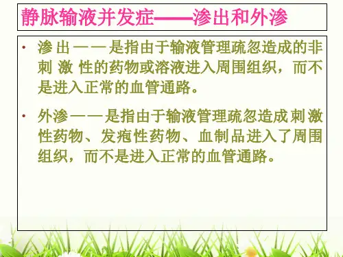 药物外渗的预防和处理PPT课件