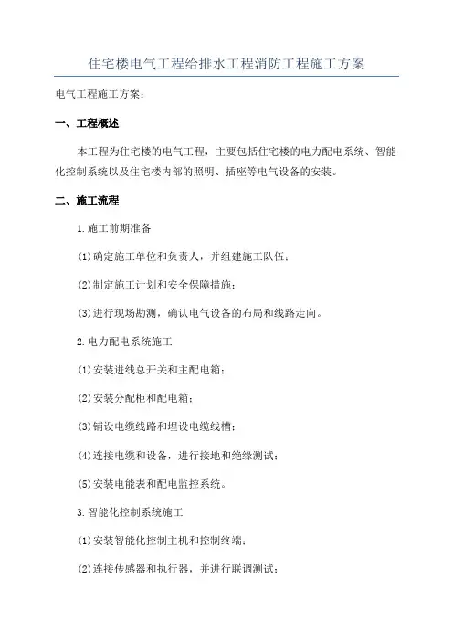 住宅楼电气工程给排水工程消防工程施工方案