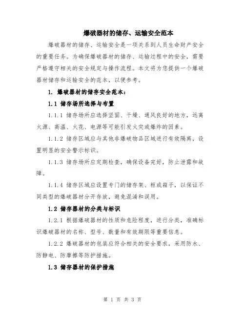 爆破器材的储存、运输安全范本
