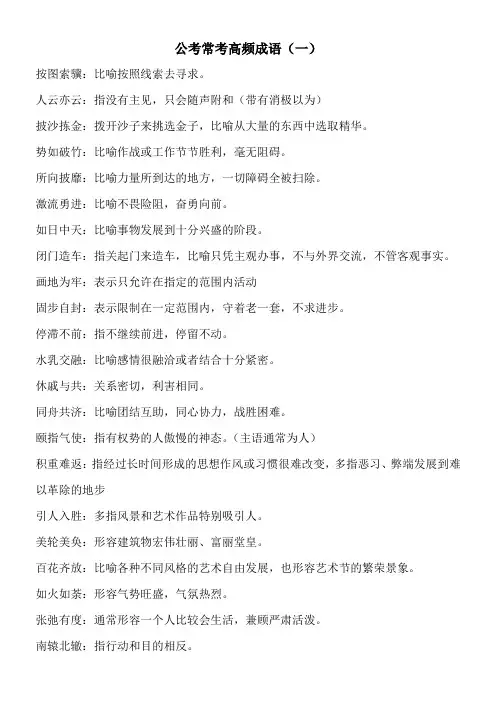 公考常考高频成语(一)