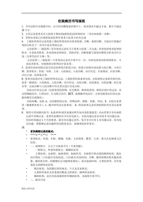 精神科住院病历书写规范