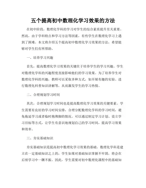 五个提高初中数理化学习效果的方法
