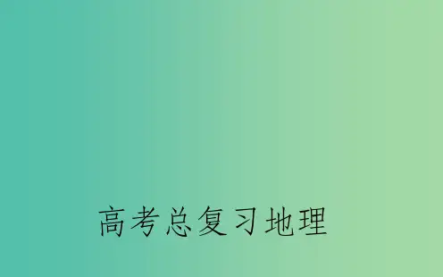 高考地理总复习 第四章 第1节 营造地表形态的力量
