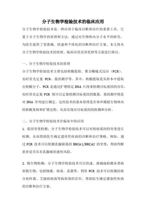 分子生物学检验技术的临床应用
