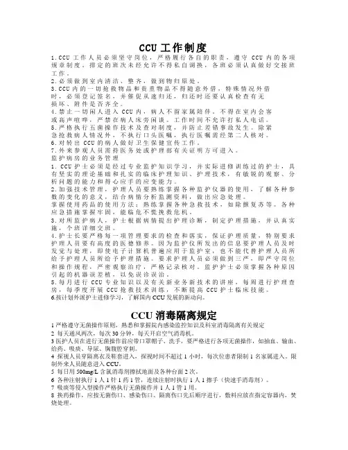 CCU工作制度