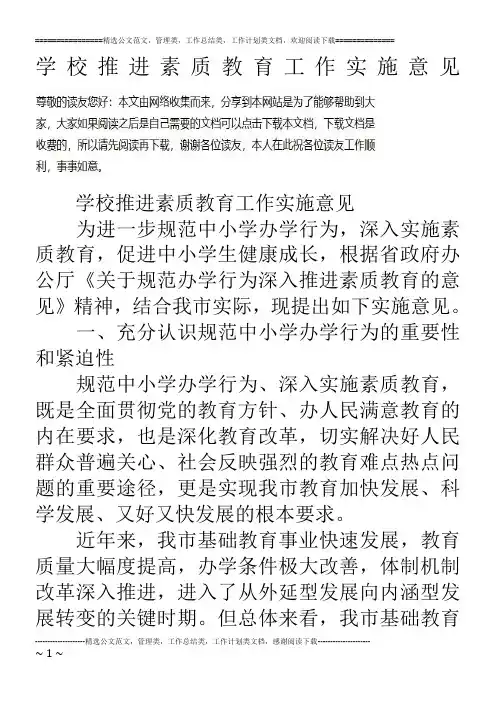 学校推进素质教育工作实施意见