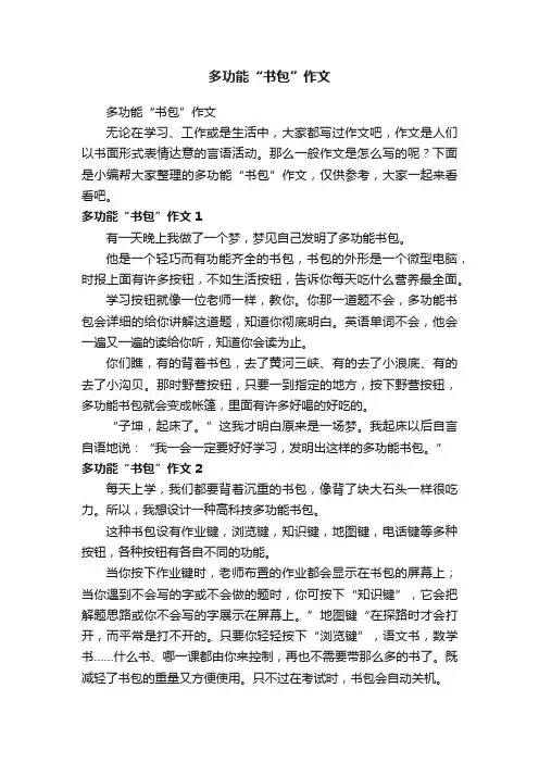 多功能“书包”作文