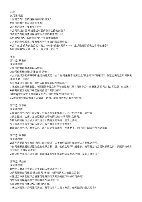 方剂复习思考题