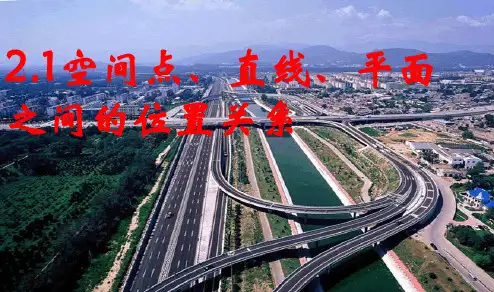 高中数学人教版必修2精品PPT课件-空间点直线平面之间的位置关系三课时-【完整版】