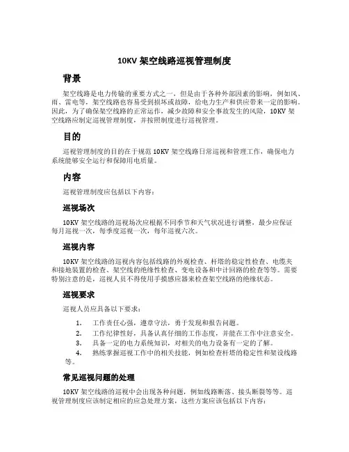 10KV架空线路巡视管理制度
