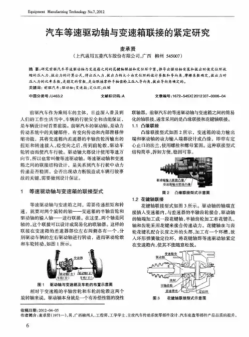 汽车等速驱动轴与变速箱联接的紧定研究