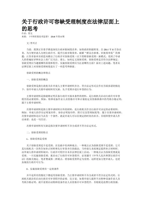 关于行政许可容缺受理制度在法律层面上的思考