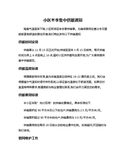 小区冬季集中供暖通知