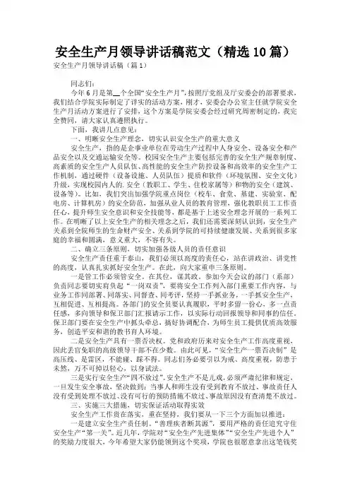 安全生产月领导讲话稿范文(精选10篇)