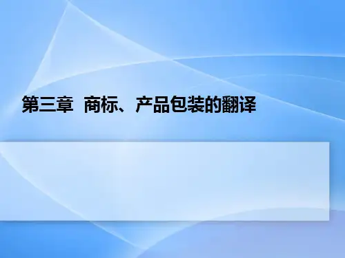商标、产品包装的翻译ppt课件(完整版)