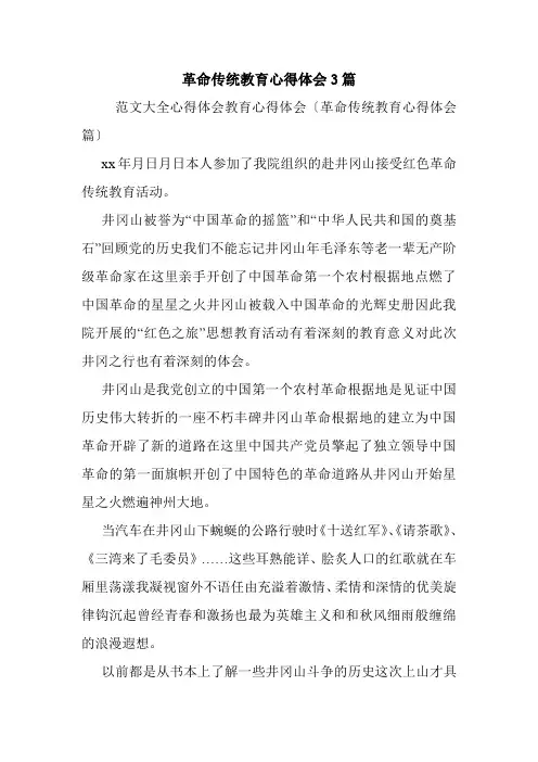 革命传统教育心得体会3篇.doc
