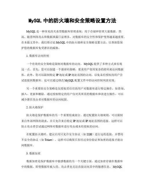 MySQL中的防火墙和安全策略设置方法